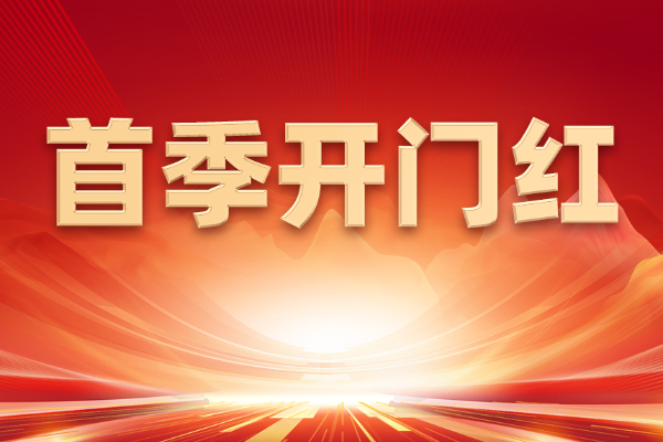 山東重工何以拼出首季“開(kāi)門(mén)紅”？